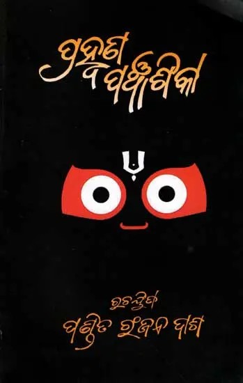 ପ୍ରହଣ ପଞ୍ଚାଶିକା: Prahvana Panchasika (Hymns To Lord Jagannath and Hymns-Mantras to Lord Purush) Oriya