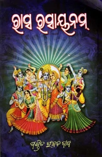 ରାସ ରସାୟନମ୍: Raasa Rasaayanam (Radha Krishna Sarataraasa Bardena) Oriya