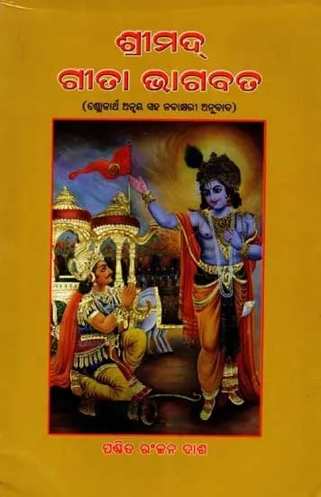 ଶ୍ରୀମଦ୍ ଗୀତା ଭାଗବତ (ଶ୍ଳୋକାର୍ଥ ଅନ୍ବୟ ସହ ନବାକ୍ଷରୀ ପଦ୍ୟାନୁବାଦ): Shrimad Bhagavad Gita (Slokartha Anvay with Navakshatra Verse Translation) Oriya