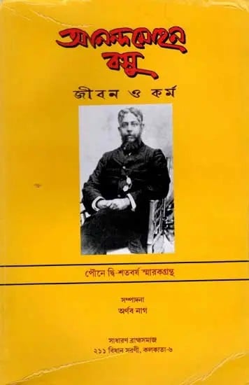 আনন্দমোহন বসু: জীবন ও কর্ম পৌনে দ্বি-শতবর্ষ স্মারকগ্রন্থ: Ananda Mohan Bose: Life and Work 175 Years Commemorative Volume (Bengali)