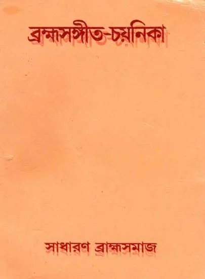 ব্রহ্মসঙ্গীত-চয়নিকা: Brahma Sangeet Chayanika (Bengali)