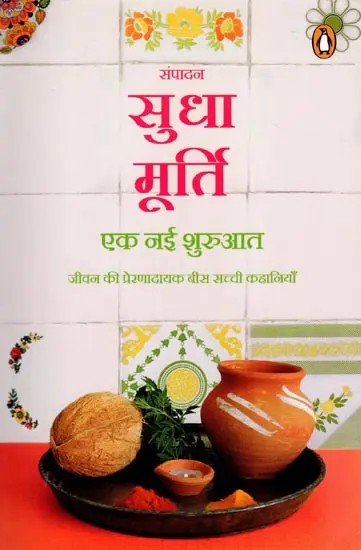 एक नई शुरुआत (जीवन की प्रेरणादायक बीस सच्ची कहानियाँ): A New Beginning (20 Inspiring True Life Stories)