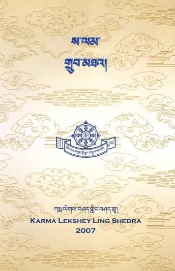 ་ས་ལམ་ གྲུབ་མཐའ།- Salam and Drubtha (Tibetan)