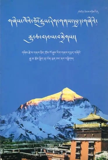 གཞིས་རྩེའི་ལོ་རྒྱུས་རིག་གནས་དཔྱད་གཞིའི་ རྒྱུ་ཆ་བདམས་བསྒྲིགས།- Selected Materials for Historical and Cultural Research in Shigatse (Tibetan)