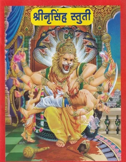 श्रीनृसिंह स्तुति- Sri Narasimha Stuti (Marathi)