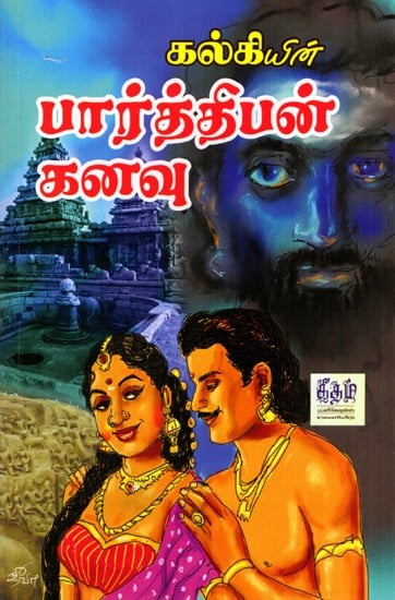 பார்த்திபன் கனவு: Parthiban Kanavu (Tamil)