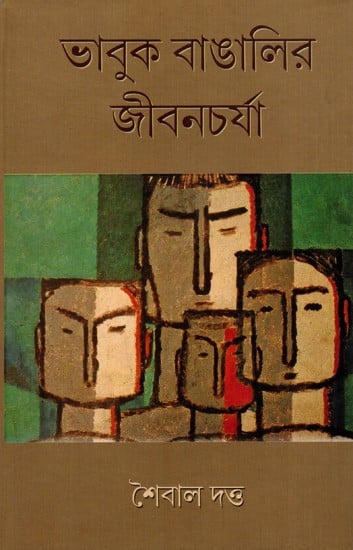 ভাবুক বাঙালির জীবনচর্যা: Bhabuk Bangalir Jibancharya- A Treatise on Bengali Intellect (Bengali)