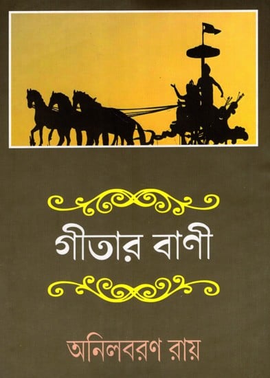 গীতার বাণী: Geetar Bani (Bengali)