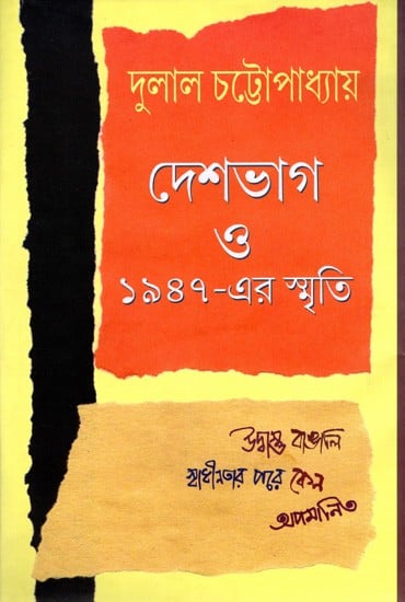 দেশভাগ ও ১৯৪৭-এর স্মৃতি: Deshbhag O 1947-Er Smriti- Why Were Refugee Bengalis Humiliated After Independence (Bengali)