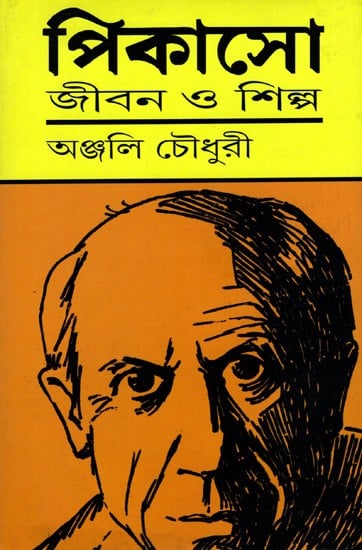 পিকাসো জীবন ও শিল্প: Picasso Jibon O Shilpo (Bengali)