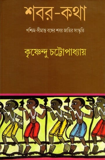 শবর-কথা: Shabar-Katha- Cultural Life of The Tribe Shabar Community of The Western West (Bengali)