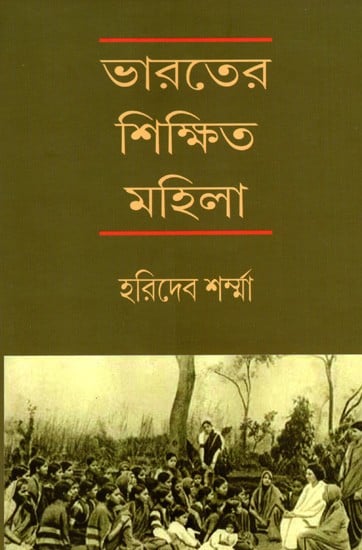 ভারতের শিক্ষিত-মহিলা: Bharater Shikhito Mahila- The Educated Women of India (Bengali)