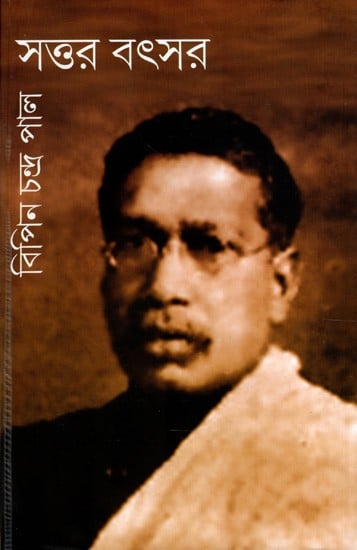 সত্তর বৎসর: Sottar Batsar- An Autobiography (Bengali)