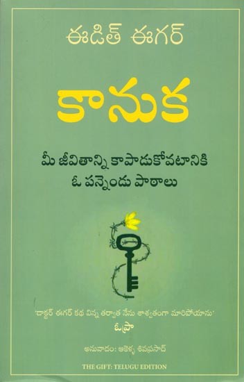 కానుక (మీ జీవితాన్ని కాపాడుకోవటానికి ఓ పన్నెండు పాఠాలు): The Gift (Twelve Lessons to Save Your Life) Telugu