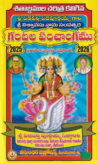 గంటల పంచాంగము- Sri Viswavasu Nama Samvatsara Gantala Panchangam 2025-2026 (Telugu)