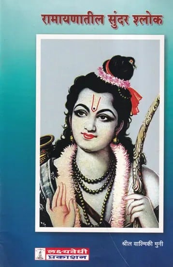 रामायणातील सुंदर श्लोक- Ramayanatil Sundar Shlok (Marathi)