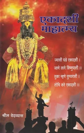 एकादशी माहात्म्य- Ekadashi Mahatmya (Marathi)