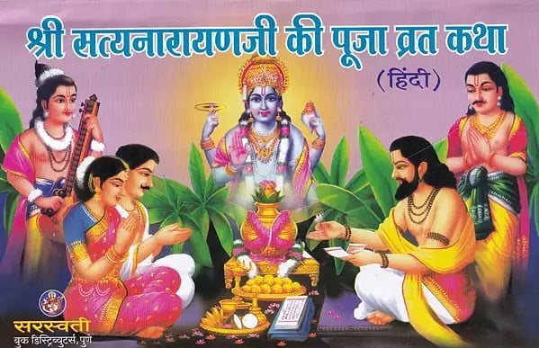 श्री सत्यनारायणजी की पूजा व्रत कथा- Shri Satyanarayan Ji Ki Puja Vrat Katha