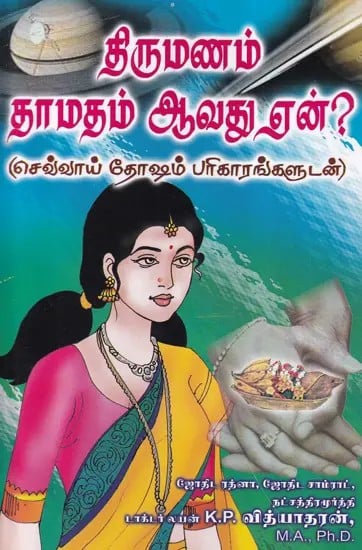 திருமணம் தாமதம் ஆவது ஏன்? (செவ்வாய் தோஷம் பரிகாரங்களுடன் )- Why is Marriage Delayed: With Remedies for Mangal Dosha (Tamil)