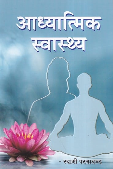 आध्यात्मिक स्वास्थ्य- Spiritual Health