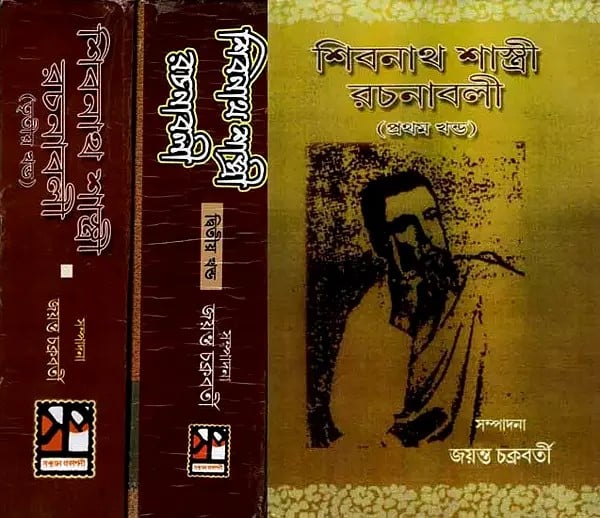 শিবনাথ শাস্ত্রী রচনাবলী: Sibanath Sastri Rachanabali (Set of 3 Volumes in Bengali)