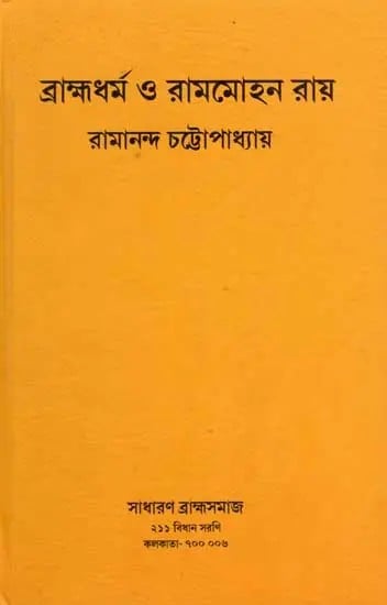 ব্রাহ্মধর্ম ও রামমোহন রায়: Brahmodharma O Rammohun Roy (Bengali)