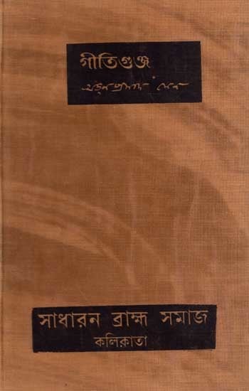 গীতিগুঞ্জ:Geet Gunja (An Old and Rare Book in Bengali)