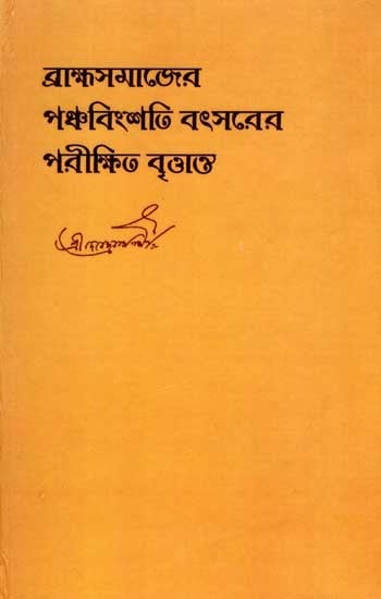 ব্রাহ্মসমাজের পঞ্চবিংশতি বৎসরের পরীক্ষিত বৃত্তান্ত: Account of the Twenty-Fifth Year of The Brahmo Samaj (Bengali)