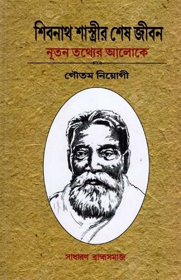 শিবনাথ শাস্ত্রীর শেষ জীবন নূতন তথ্যের আলোকে: Shivnath Shastri Sesa Jibana Nutana Tathyera Aloke (Bengali)