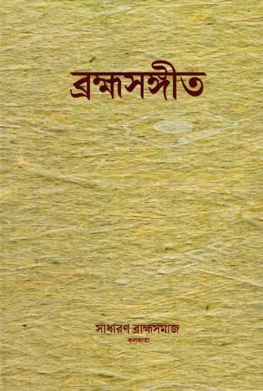 ব্রহ্মসঙ্গীত: Brahmo Sangeet (Bengali)