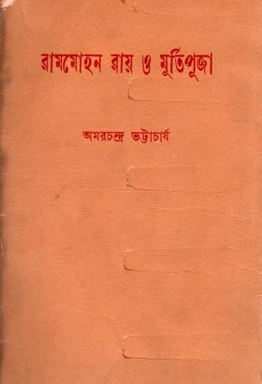 রামমোহন রায় ও মূর্তিপূজা: Rammohan Roy and Idolatry (An Old and Rare Book in Bengali)