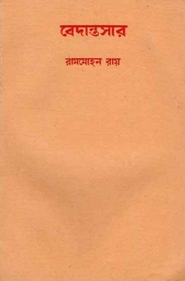 বেদান্তসার ও আত্মানাত্মবিবেক: Vedantasara and Atmanatmaviveke (An Old and Rare Book in Bengali)