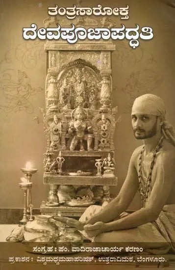 ತಂತ್ರಸಾರೋಕ್ತ ದೇವಪೂಜಾಪದ್ಧತಿ- Tantra Sarokta Deva Pooja Paddhati with Vaishvadeva, Baliharana, Abhisheka Suktas (Kannada)