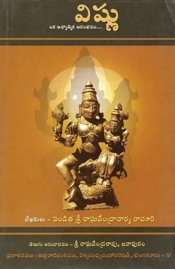 విష్ణు: ఒక ఆధ్యాత్మిక ఆరంభము...- Vishnu Oka Adhyathmika Arambhamu… A Text Highlighting the Glory of Vishnu in Q & A Format with Neat Illustrations (Telugu)