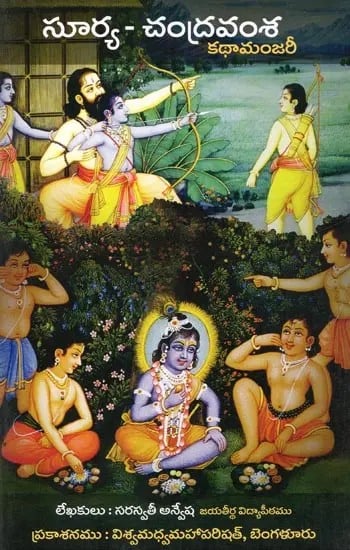 సూర్య-చంద్ర వంశ కథామంజరీ: Surya-Chandra Vamsha Kathamanjari: Srimad Bhagavatam-Ninth Canto (Telugu)