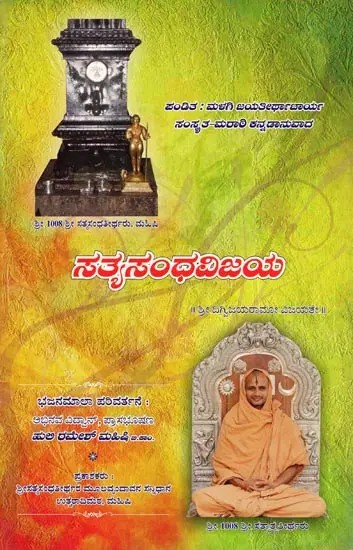 ಸತ್ಯಸಂಧವಿಜಯ- Satya Sandha Vijaya (Kannada)