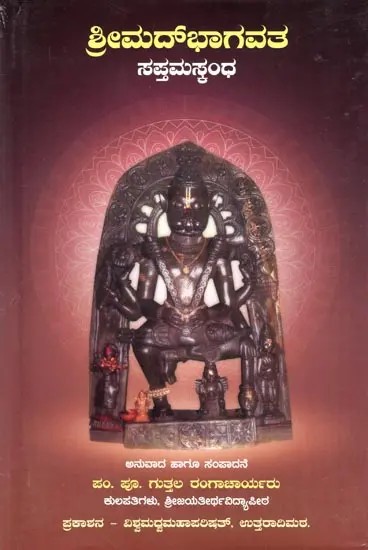 ಶ್ರೀಮದ್‌ಭಾಗವತ ಸಪ್ತಮಸ್ಕಂಧ- Srimad Bhagavata: Saptama Skandha (Kannada)