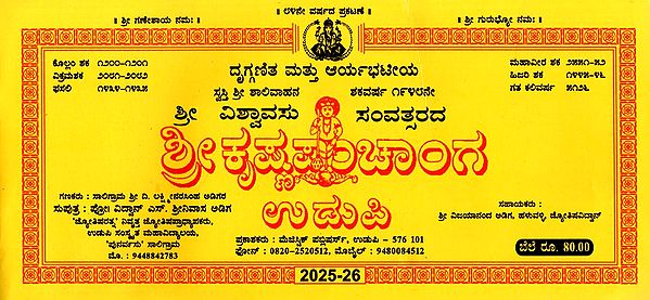 ಶ್ರೀ ಕೃಷ್ಣ ಪಂಚಾಂಗ ಉಡುಪಿ: 2025 Shubhakrit Samvatsara Sri Krishna Panchanga Udupi (Kannada)