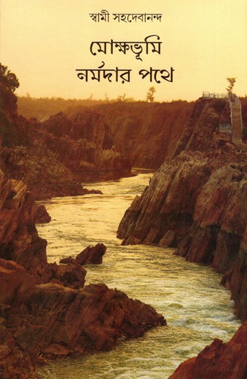 মোক্ষভূমি নর্মদার পথে: Mokshabhumi Narmada Pathe (Bengali)