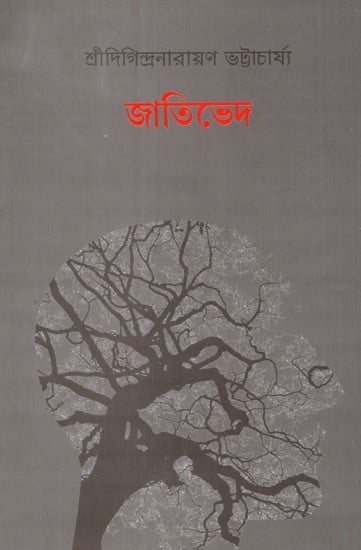 জাতিভেদ: Casteism (Bengali)