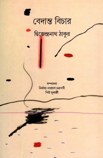 বেদান্ত বিচার: Vedanta Vichar- Philosophical Discourses of Dwijendranath Tagore (Bengali)