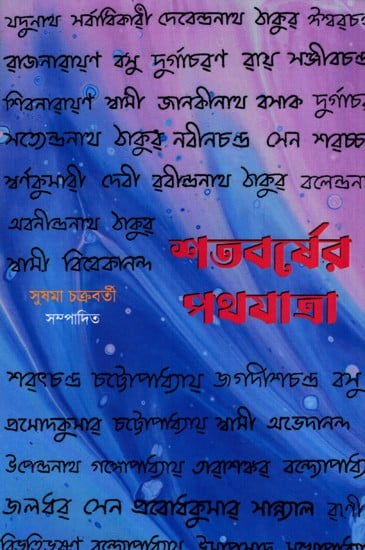 শতবর্ষের পথযাত্রা: Satabarsher Padajatra (Bengali)