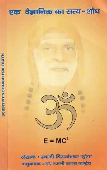 एक वैज्ञानिक का सत्य - शोध- Scientist's Search for Truth