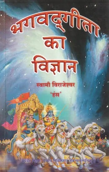 भगवद्गीता का विज्ञान- The Science of the Bhagavad Gita