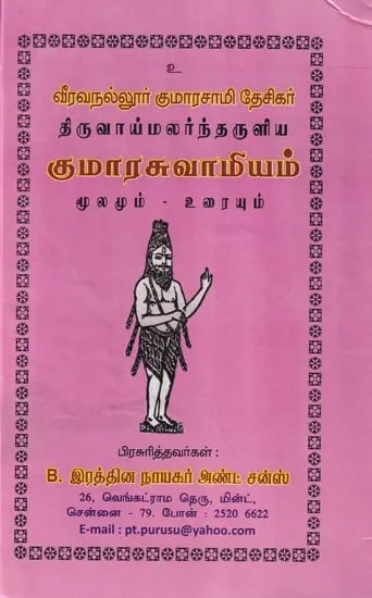 வீரவநல்லூர் குமாரசாமி தேசிகர் திருவாய்மலர்ந்தருளிய குமாரசுவாமியம் மூலமும் - உரையும்- Kumaraswamy: Veeravanallur Kumaraswamy Desikar Tiruvaimalarndaruliya Source -Text (Tamil)