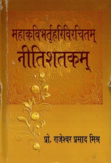 नीतिशतकम् (महाकविभर्तृहरिविरचितम्): Nitishatakam (Composed by The Great Poet Bhartrihari)