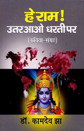 हे राम ! उतर आओ धरती पर (कविता-संग्रह): Hey Ram ! Utar Aao Dharti Par (Poetry Collection)