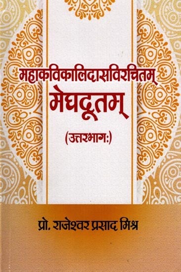 मेघदूतम्  (महाकविकालिदासविरचितम्) उत्तरभागः- Meghdutam (By the Great Poet Kalidasa) Uttarbhaga