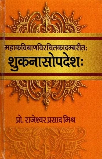 शुकनासोपदेशः (महाकविबाणविरचितकादम्बरीतः): Shukanasopadeshah (From the Novel by the Great Poet Bana)