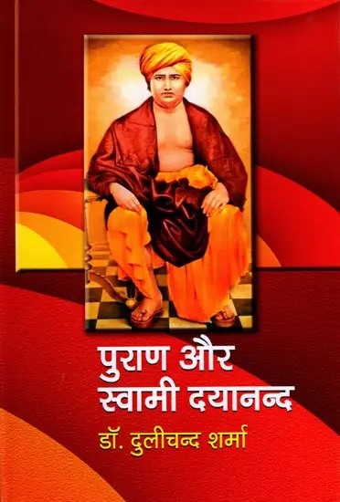 पुराण और स्वामी दयानन्द: Purana and Swami Dayanand